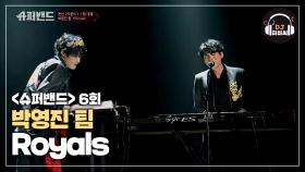 흑이삭을 탄생시킨 박영진 팀의 'Royals'