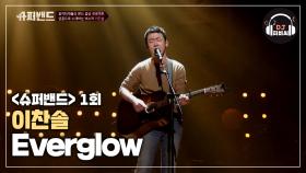 영혼을 울리는 목소리 이찬솔의 'Everglow'