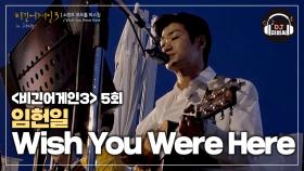 임헌일과 기타만 있으면 모두가 반해 'Wish You Were Here'