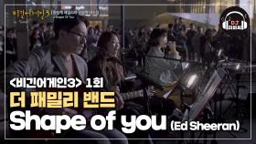 말이 필요 없다..! 더 패밀리의 'Shape of you'