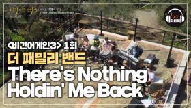 항상 믿고 듣는 더 패밀리의 'There's Nothing Holdin' Me Back'