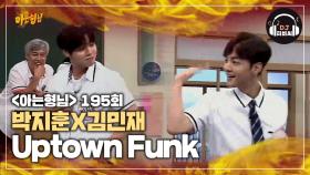 못하는게 없는 박지훈X김민재의 'Uptown Funk'