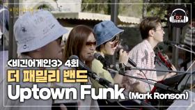 (둠칫) 다 같이 즐기는 더 패밀리 밴드의 'Uptown Funk'