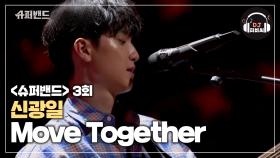 듣자마자 반하는 목소리 신광일의 'Move Together'