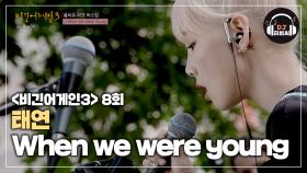 (믿듣탱) 레전드를 탄생시킨 태연의 'When we were young'