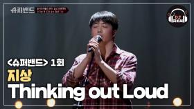 순수한 음색을 가진 지상의 'Thinking out Loud'