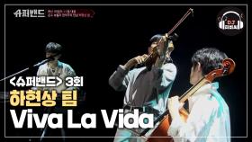 무대를 뒤집어 놓았다! 하현상 팀의 'Viva La Vida'