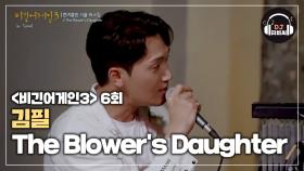 한 번 들어면 빠져드는 김필의 'The Blower's Daughter'