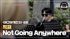 듣고 있으면 마음이 여유로워지는 적재의 'Not Going Anywhere'