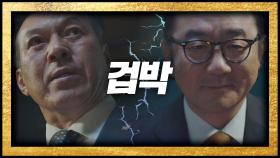 배신한 김홍파에 살벌한 [겁박]하는 '법무부 장관' 김갑수