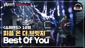 역대급 팀 사운드를 보여준 피플 온 더 브릿지의 'Best Of You'