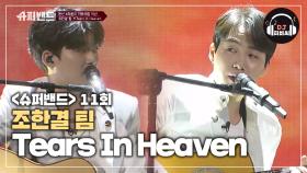 (천사) 감미로운 목소리 조한결 팀의 'Tears In Heaven'