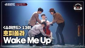 시작부터 끝났다! 컨트리로 재해석한 호피폴라의 'Wake Me Up'