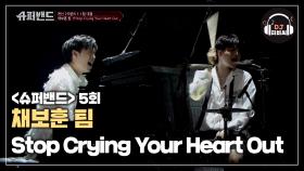 (소름쫙) 임팩트 강했던 채보훈 팀 'Stop Crying Your Heart Out'