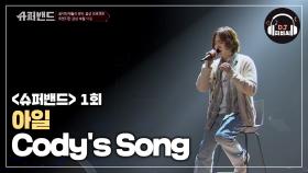 매력적인 보이스 아일의 'Cody's Song'