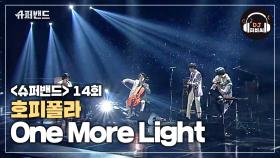 더 듣고 싶고 계속 듣고 싶은 호피폴라의 'One More Light'