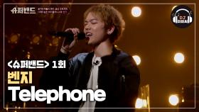 미친재능소유자 벤지의 자작곡 'Telephone'