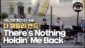 (완벽) 더 패밀리 밴드가 들려준 'There's Nothing Holdin' Me Back'