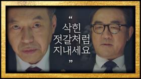 김홍파에 살벌한 협박하는 김갑수 ＂삭힌 젓갈처럼 지내세요＂