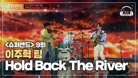 상상 그 이상의 무대! 이주혁 팀의 'Hold Back The River'