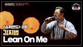 소울,그루브,목소리 모든게 최고인 김지범의 'Lean On Me'