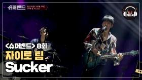 섹시함이 폭발한 무대.. 자이로 팀 'Sucker'