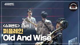 시작부터 끝까지 울림이 있는 무대! 퍼플레인의 'Old And Wise'