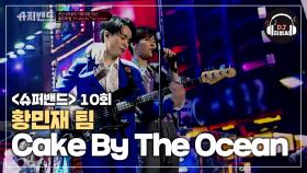 끼 넘치는 무대를 보여준 황민재 팀의 'Cake By The Ocean(Feat.확성기)'