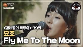 빨려드는 음색, 요조 'Fly Me To The Moon'