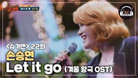손승연의 폭발하는 고음 'Let it go (겨울 왕국 OST)'