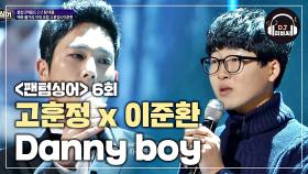 본격 귀 정화 타임! 고훈정&이준환 'Danny boy'