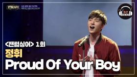 자꾸 듣고 싶다! 정휘의 'Proud Of Your Boy' (알라딘 OST)'