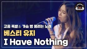 소름 돋는 가창력! 베스티 유지 'I Have Nothing'