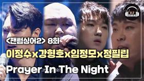 이정수x강형호x임정모x정필립의 웅장한 'Prayer In The Night'