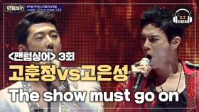 고훈정vs고은성 'The show must go on' 뮤지컬 보는 듯한 무대