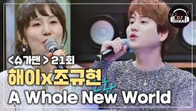 해이x규현의 청량함이 느껴지는 'A Whole New World'