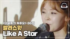 랄라스윗, 마음이 포근해지는 'Like A Star'