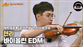(감탄) 귀와 눈을 사로잡는 헨리의 환상적인 바이올린 연주!