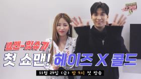 슈가맨3 MC '헤이즈', 첫 쇼맨 파트너로 왜 '콜드'를 선택했슈가?!