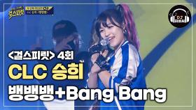 CLC 승희 '뱅뱅뱅+Bang Bang' 모두가 놀란 기발한 편곡!