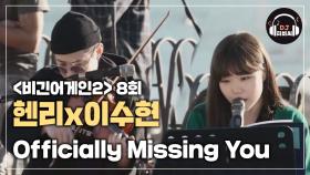 이수현 목소리+헨리의 바이올린 꿀조합 'Officially Missing You'