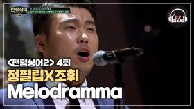 가슴 울리는 정필립X조휘의 'Melodramma'