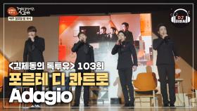 포르테 디 콰트로 'Adagio' 온몸에 전율 쫙@_@