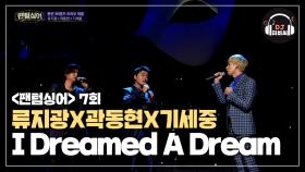 헤어 나올 수 없는 곽동현x류지광x기세중의 'I dreamed a dream'