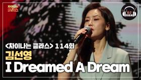 뮤지컬계의 여왕! 김선영의 'I Dreamed A Dream'