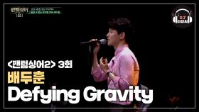 부드러운 음색 배두훈 'Defying Gravity'