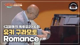하루의 피로가 사르르 녹는 피아노 연주, 유키 구라모토 'Romance'