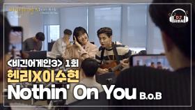 편안하고 힐링되는 헨리X이수현의 'Nothin' On You'