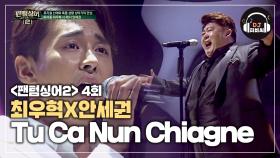 애절한 최우혁X안세권의 'Tu Ca Nun Chiagne'