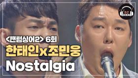 한태인x조민웅 'Nostalgia' 웅장한 연주와 짙은 목소리